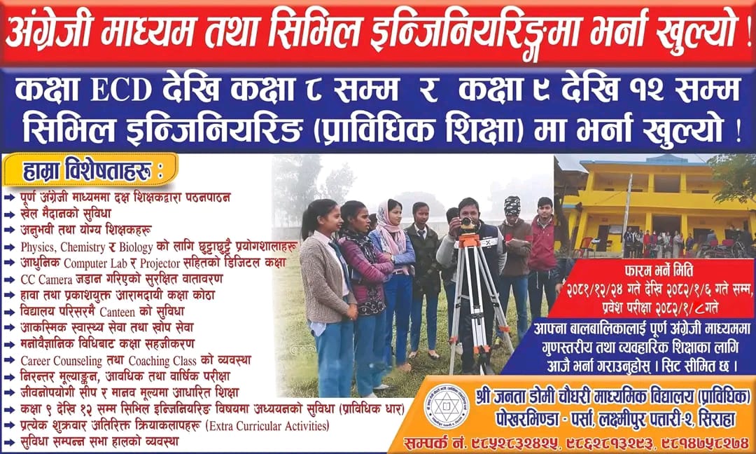 लक्ष्मीपुर पतारी श्री जनता डोमि चौ. मा.(प्राविधिक) विद्यालय मा अंग्रेजी माध्यम कक्षा सुरु।